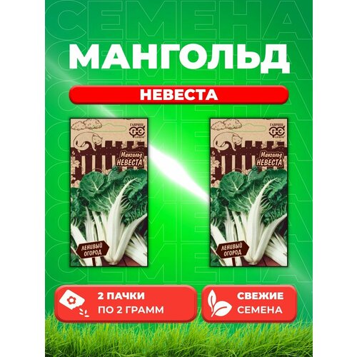 Мангольд Невеста 2,0 г серия Ленивый огород Н20 (2уп) мангольд алый среднеспелый сорт розетка листьев вертикальная высотой 45 55 см масса продуктивной части растения 900 гр