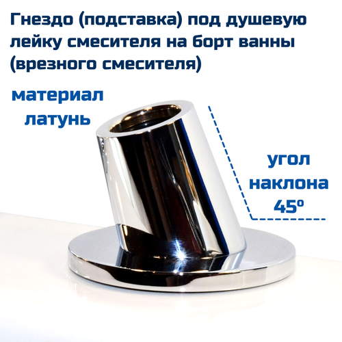 5541 Гнездо (подставка) под душевую лейку 45 градусов смесителя на борт ванны (врезного смесителя) держатель лейки для смесителя на борту ванны посадочное отверстие в ванне 30 мм