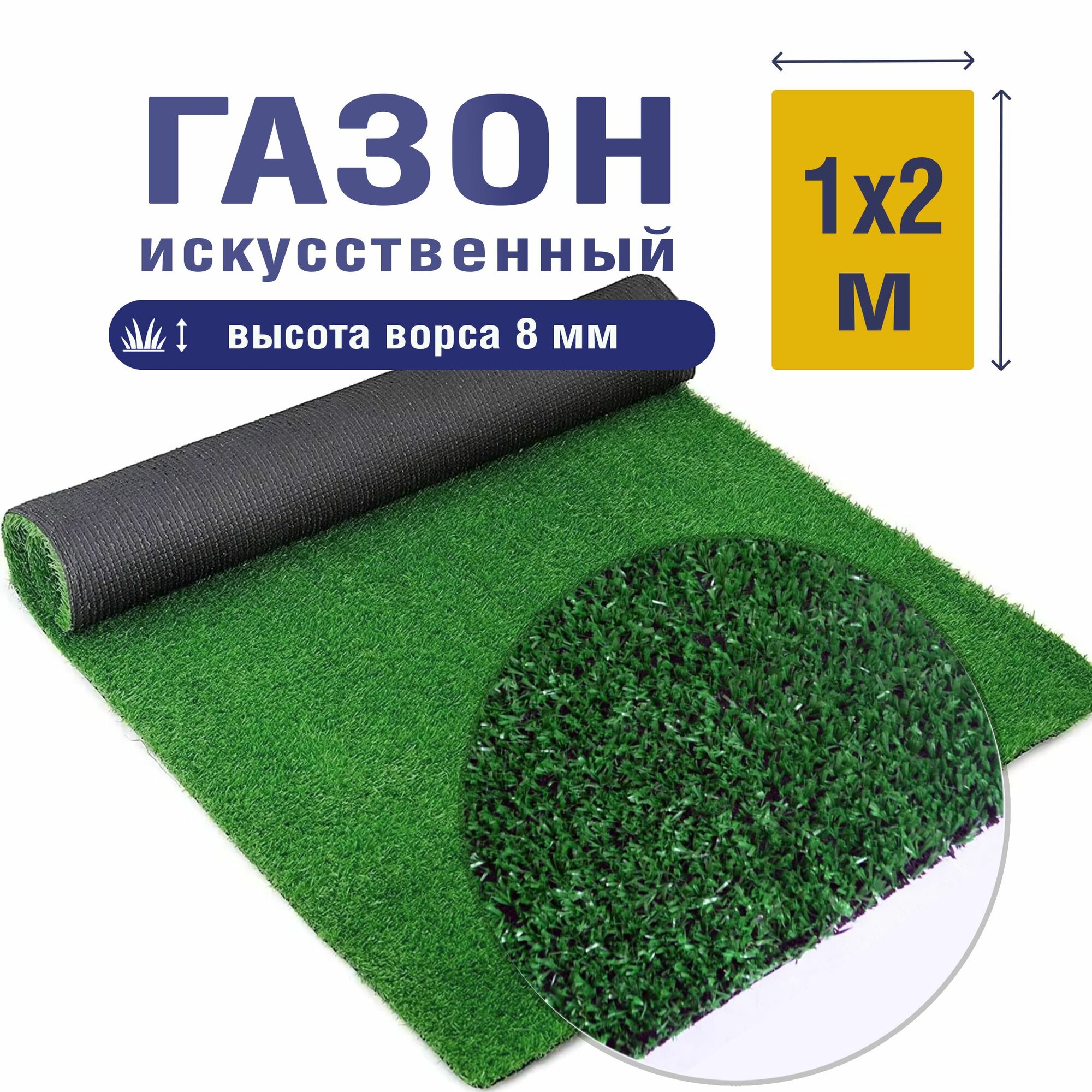 Трава искусственная зелененая 8 мм 1м*1м / искусственный газон