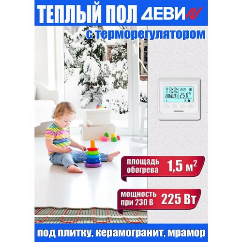Теплый пол готовый комплект c электронным терморегулятором - 15m2 7250₽