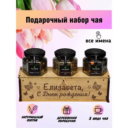 Именной набор чая Елизавета 560₽