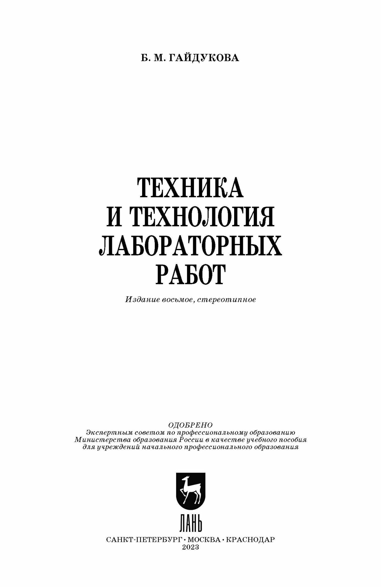 Техника и технология лабораторных работ. Учебное пособие - фото №8