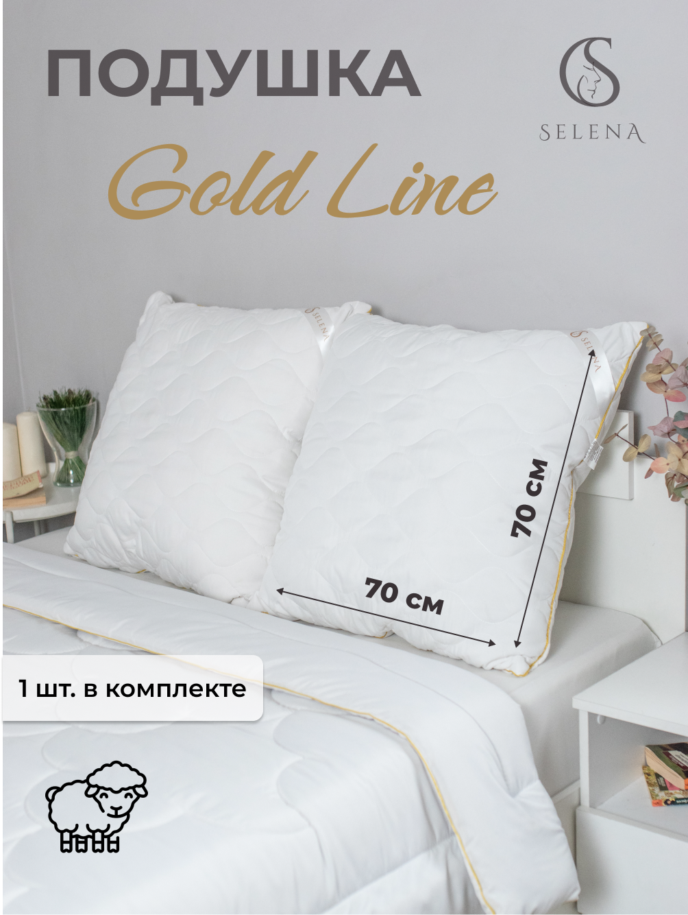 Подушка стеганая SELENA GOLD LINE 70х70 см, микрофибра, овечья шерсть