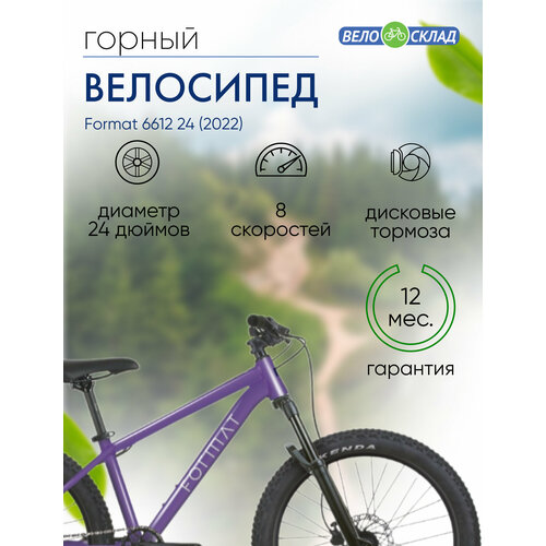 Подростковый велосипед Format 6612 24, год 2022, цвет Фиолетовый подростковый велосипед dewolf sand 24 год 2022 цвет черный белый