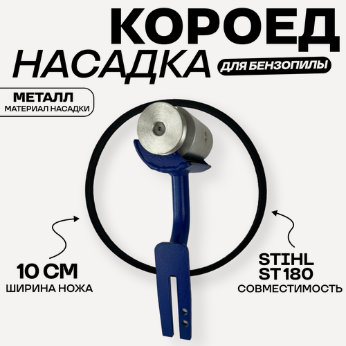 Изображение товара Насадка на бензопилу Кородер(Короед) НК - 100 мм для бензопил STIHL 180-250