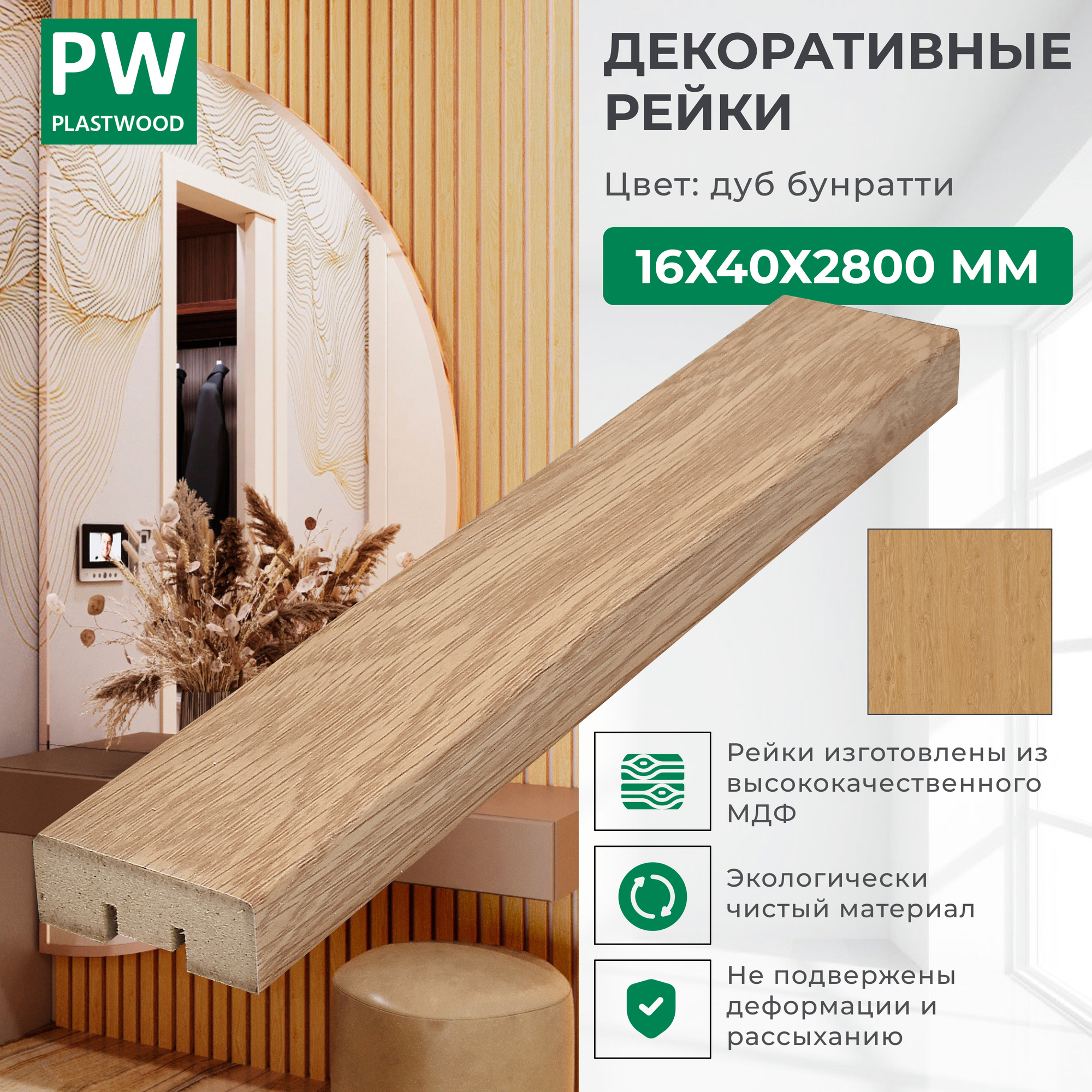 Декоративные рейки с монтажными планками, 16х40х2800 мм, 12 шт, МДФ, Дуб бунратти, PLASTWOOD, для стен и потолков