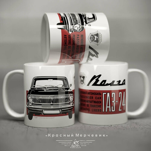 Кружка ГАЗ-24 Волга 1я серия - Белая 600₽