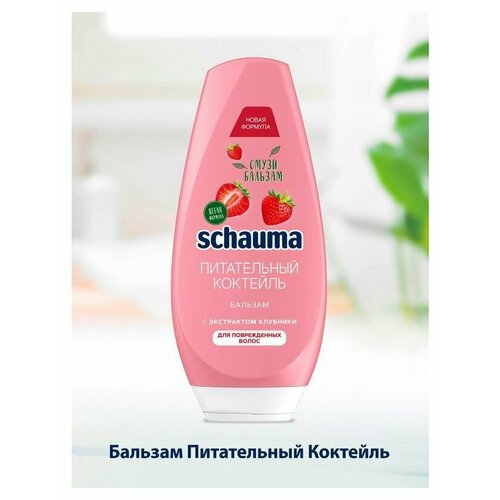 Schauma, Бальзам для поврежденных волос Питательный коктейль с экстрактом клубники, 300 мл