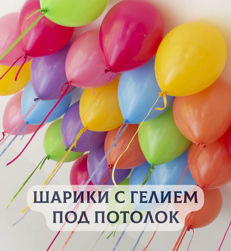 Изображение товара Воздушные шары с гелием под потолок "Яркое ассорти" 10 шт.
