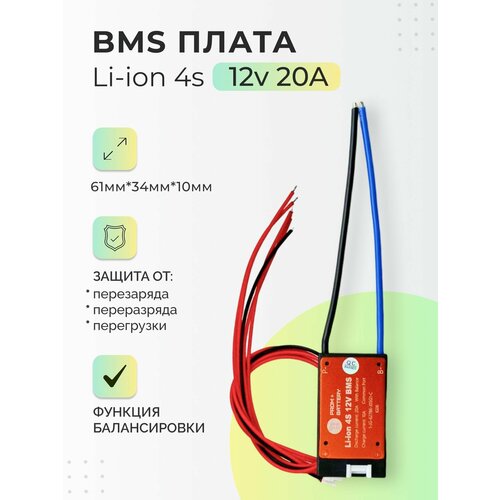 Плата БМС(BMS) Li-ion 4s 12v 20A для аккумулятора. Симметричная, с функцией балансировки