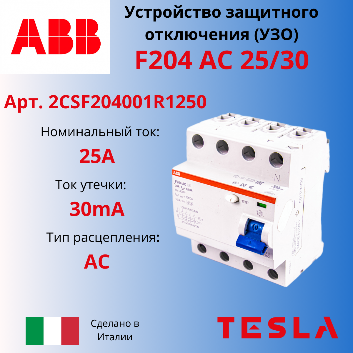 УЗО АВВ F204 AC 25/30 4-полюсный 25A 30mA тип АC 2CSF204001R1250 Италия