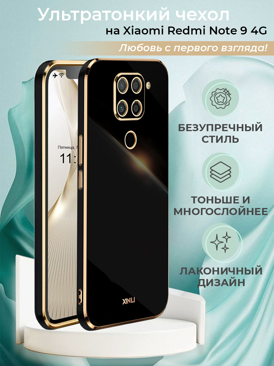 Чехол на Xiaomi Redmi Note 9 защитный силиконовый бампер на Сяоми Редми Нот 9 с золотой рамкой Черный