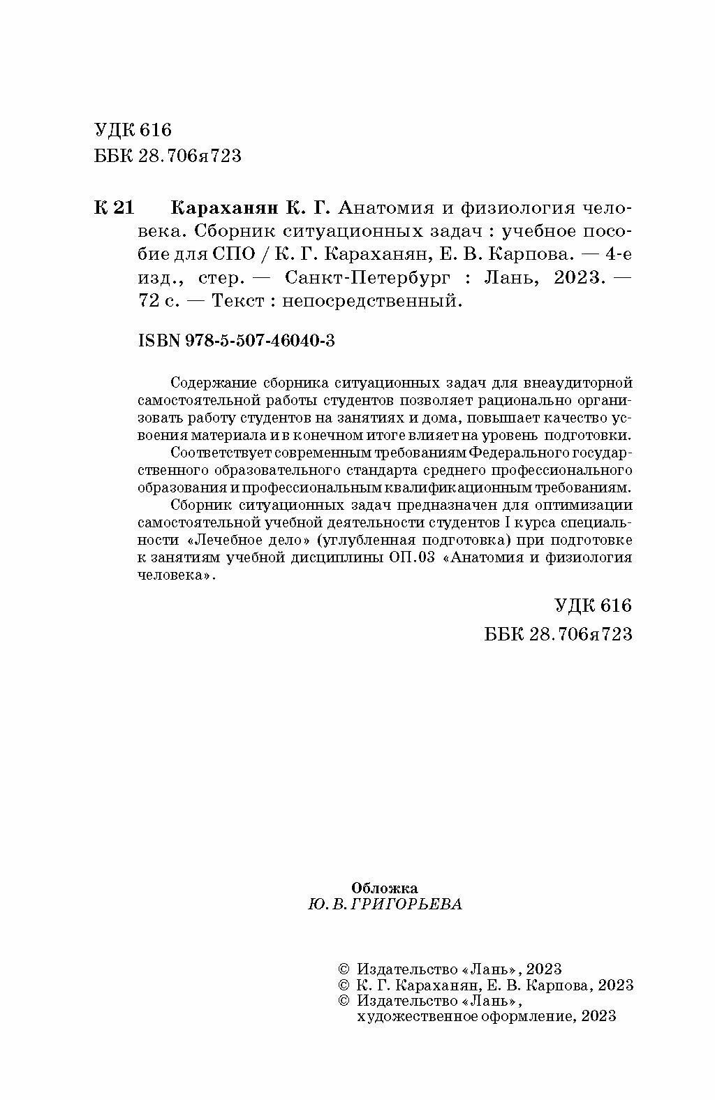 Анатомия и физиология человека. Сборник ситуационных задач. Учебное пособие - фото №7