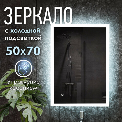 Зеркало с LED подсветкой LARO 50x70см холодный свет 6000К прямоугольное настенное для ванной сенсорное выключение 5000₽