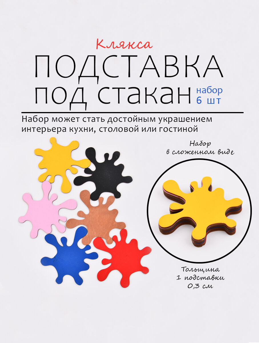 Подставка для стакана "Клякса", дерево, фигурные, набор 6 штук — фото 1