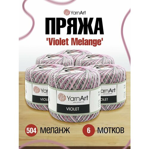 Пряжа YarnArt Violet Melange 50гр 282м (100% мерсеризированный хлопок) (504 меланж) 6 шт