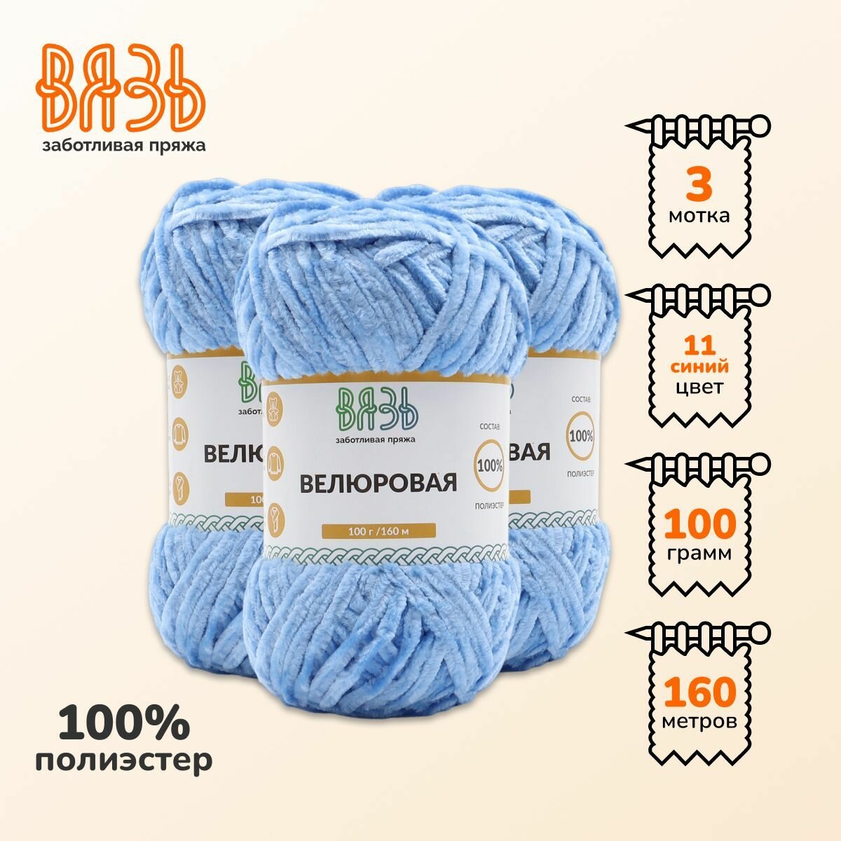 Пряжа для вязания Вязь 'Велюровая' 100г, 160м (100% полиэстер) (11 синий), 3 мотка