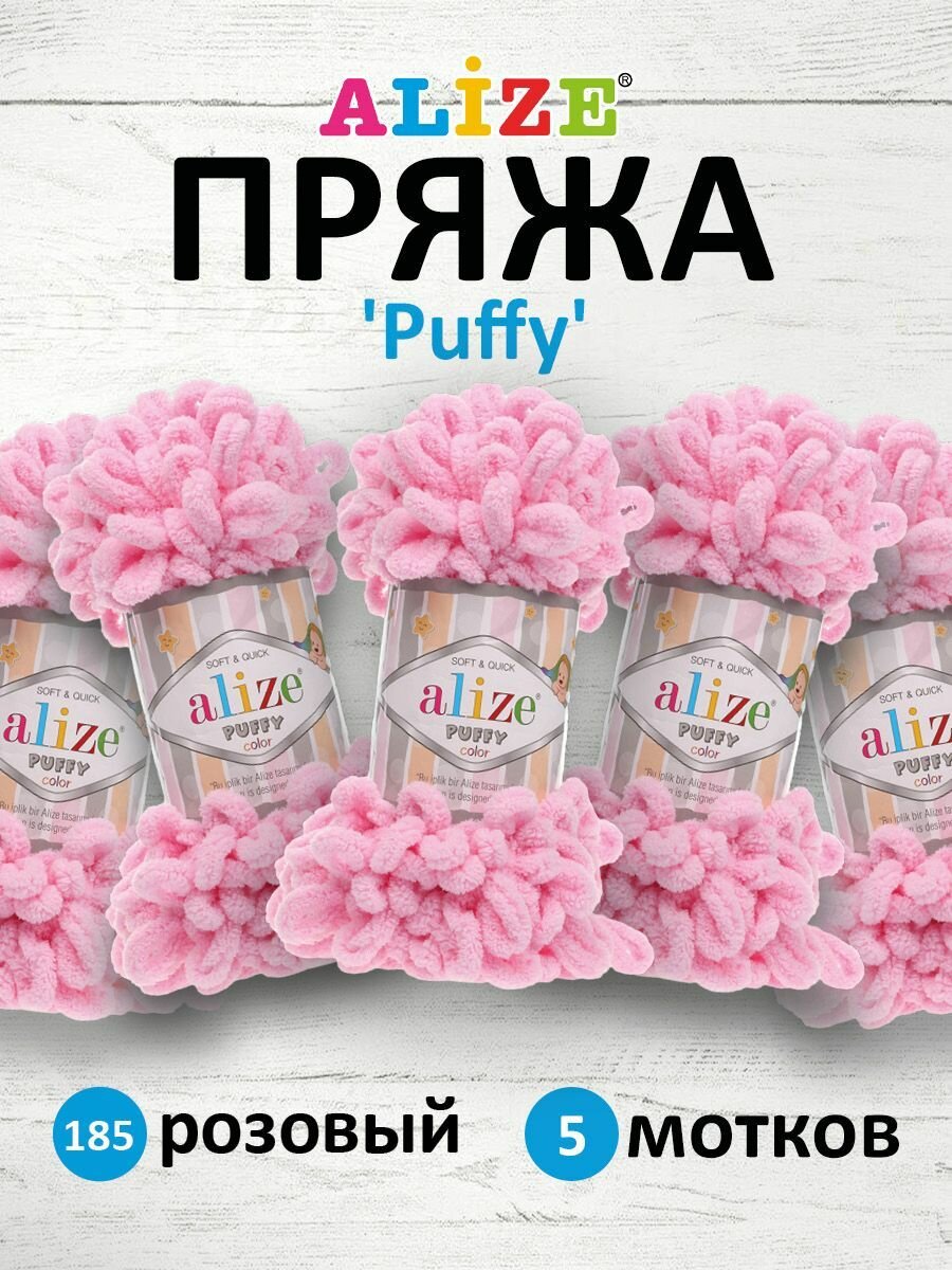 Пряжа для вязания ALIZE 'Puffy', 100г, 9м (100% микрополиэстер) (185 розовый), 5 мотков