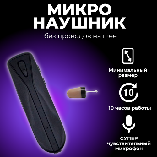 Микронаушник