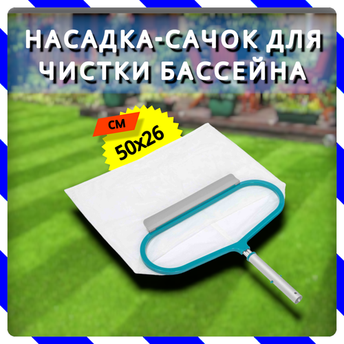 Сачок для сбора мусора со дна бассейна 50х26 см, алюминиевый, под держатель D30мм (Bestway 58661 BW)