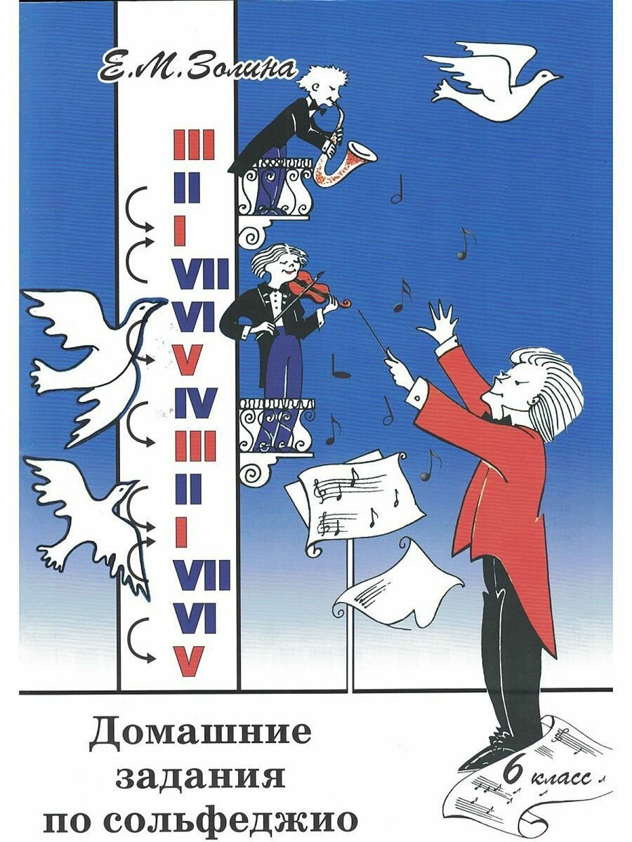 Домашнее задание по сольфеджио. 6 класс (Золина Е.) + Справочный лист (Панова Н.) — фото 1