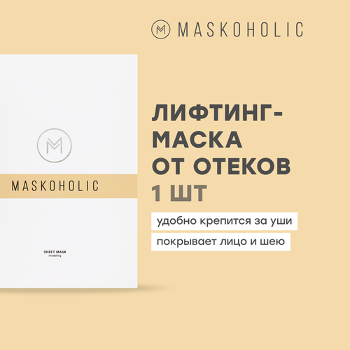 MASKOHOLIC / Тканевая маска для лица противоотечная с лифтинг эффектом + пептидным комплексом EYE REGENER, саше - 1 шт. Веганская уходовая косметика