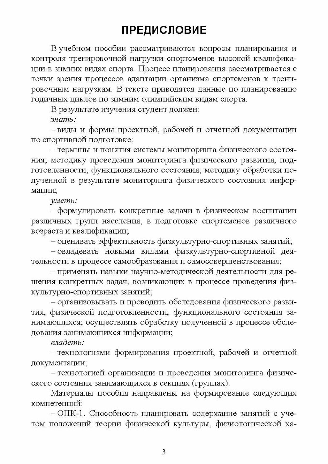 Планирование тренировочного процесса в зимних видах спорта. Учебное пособие для вузов - фото №4