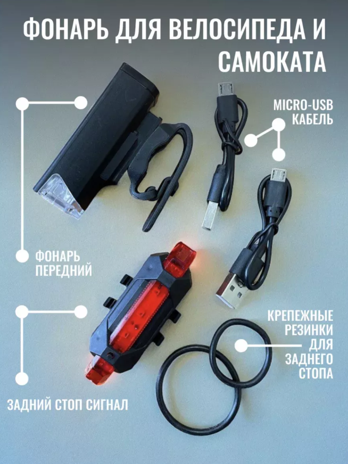 Фонарь велосипедный комплект (передний и задний), на аккумуляторе с креплением и USB зарядкой
