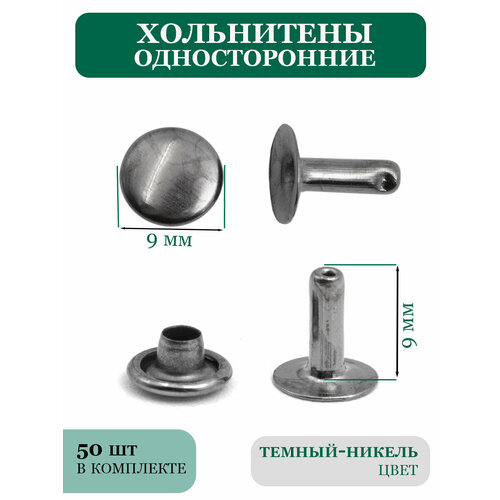 Односторонние хольнитены 9 мм для одежды и обуви 190₽