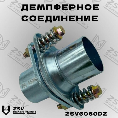 Демпферное соединение оцинкованное 6060 1550₽