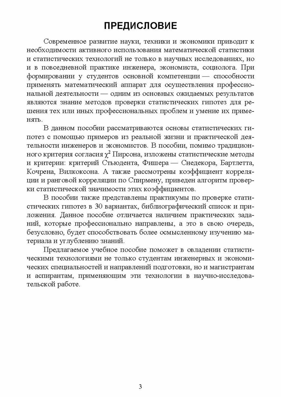 Проверка статистических гипотез. Учебное пособие для вузов - фото №6