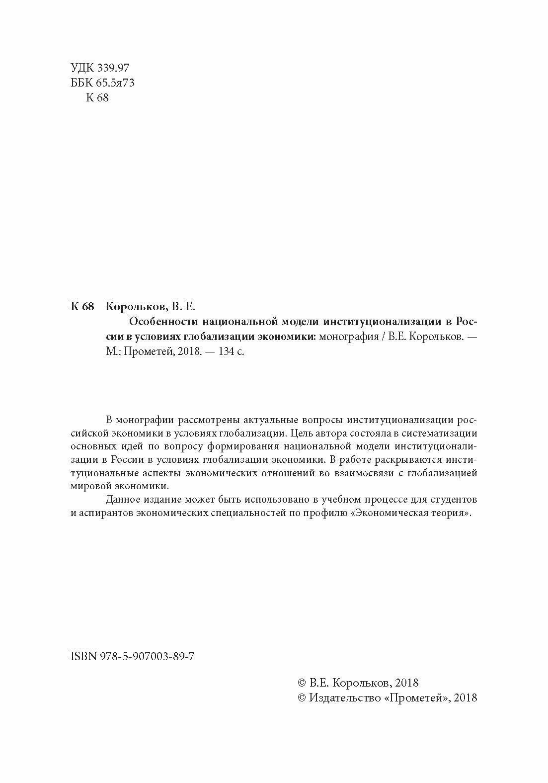 Особенности национальной модели институционализации в России в условиях глобализации экономики. Монография - фото №6