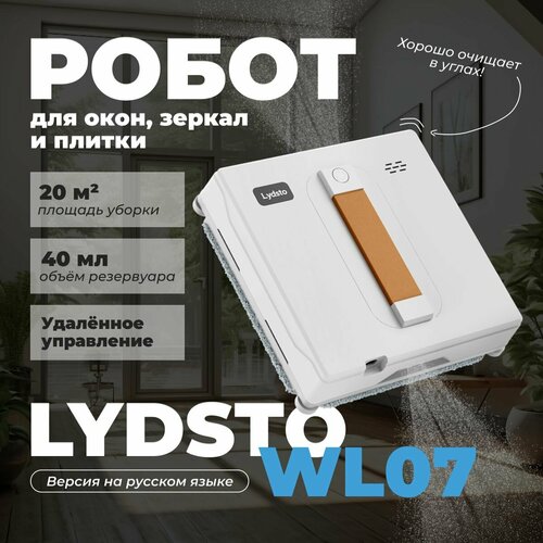 Робот для мытья окон стёкол и плитки Lydsto WL07 XD-CCJQR03B Автоматический обот стеклоочиститель 13999₽