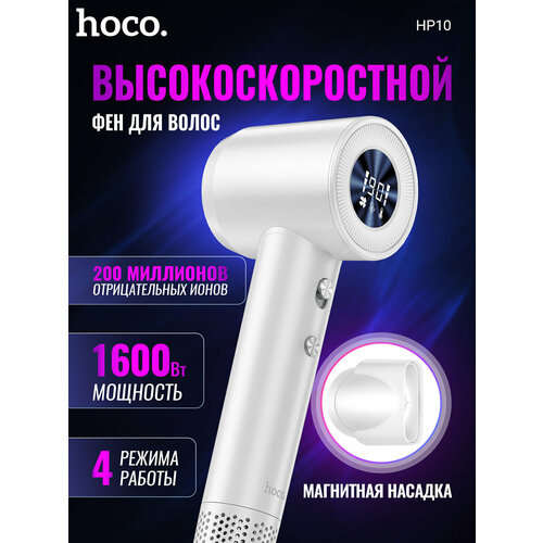 Фен HOCO HP10 High-Speed белый 389100₽