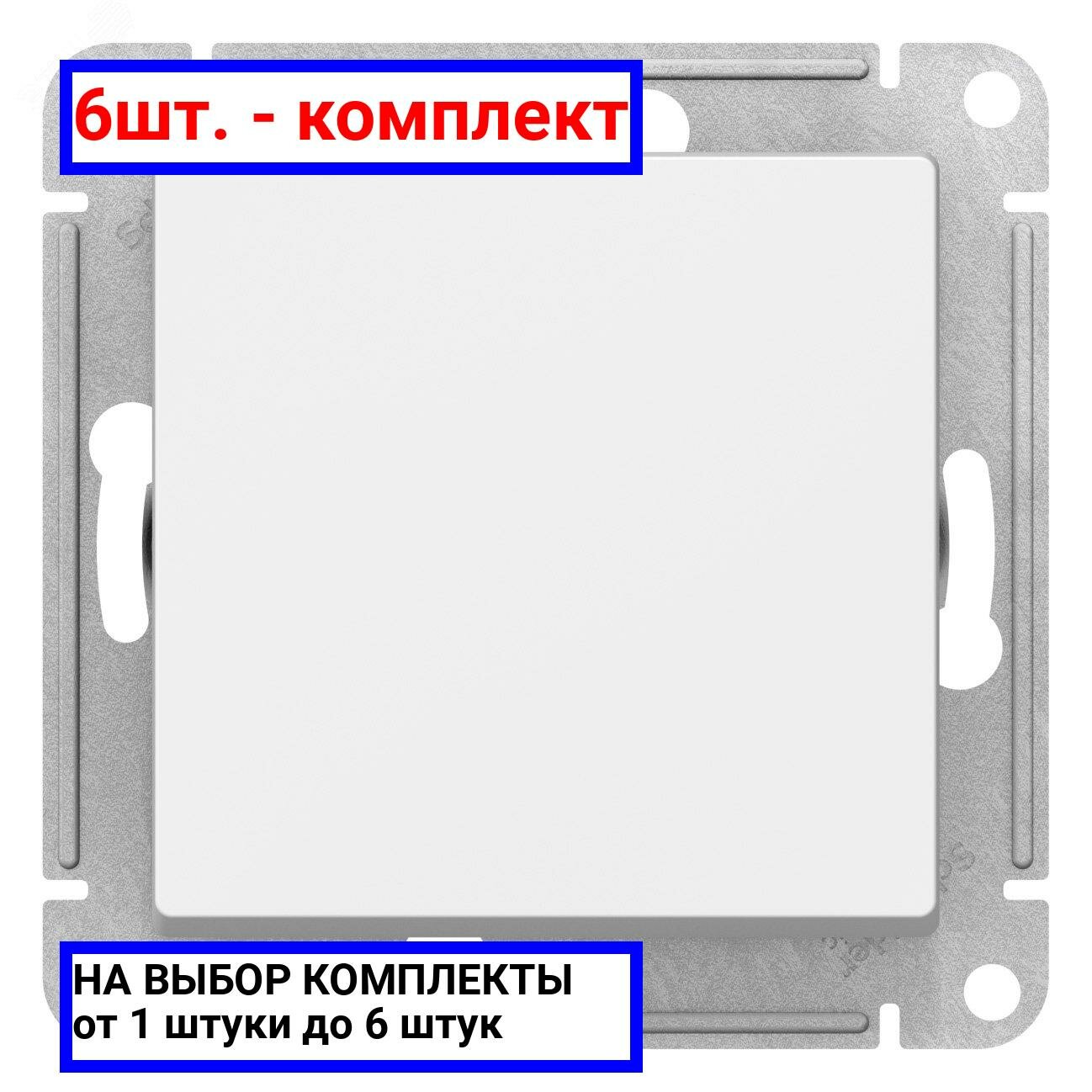 6шт. - ATLASDESIGN Перекрестный переключатель, сх.7, 10АХ, механизм, лотос / Systeme Electric; арт. ATN001371; оригинал / - комплект 6шт