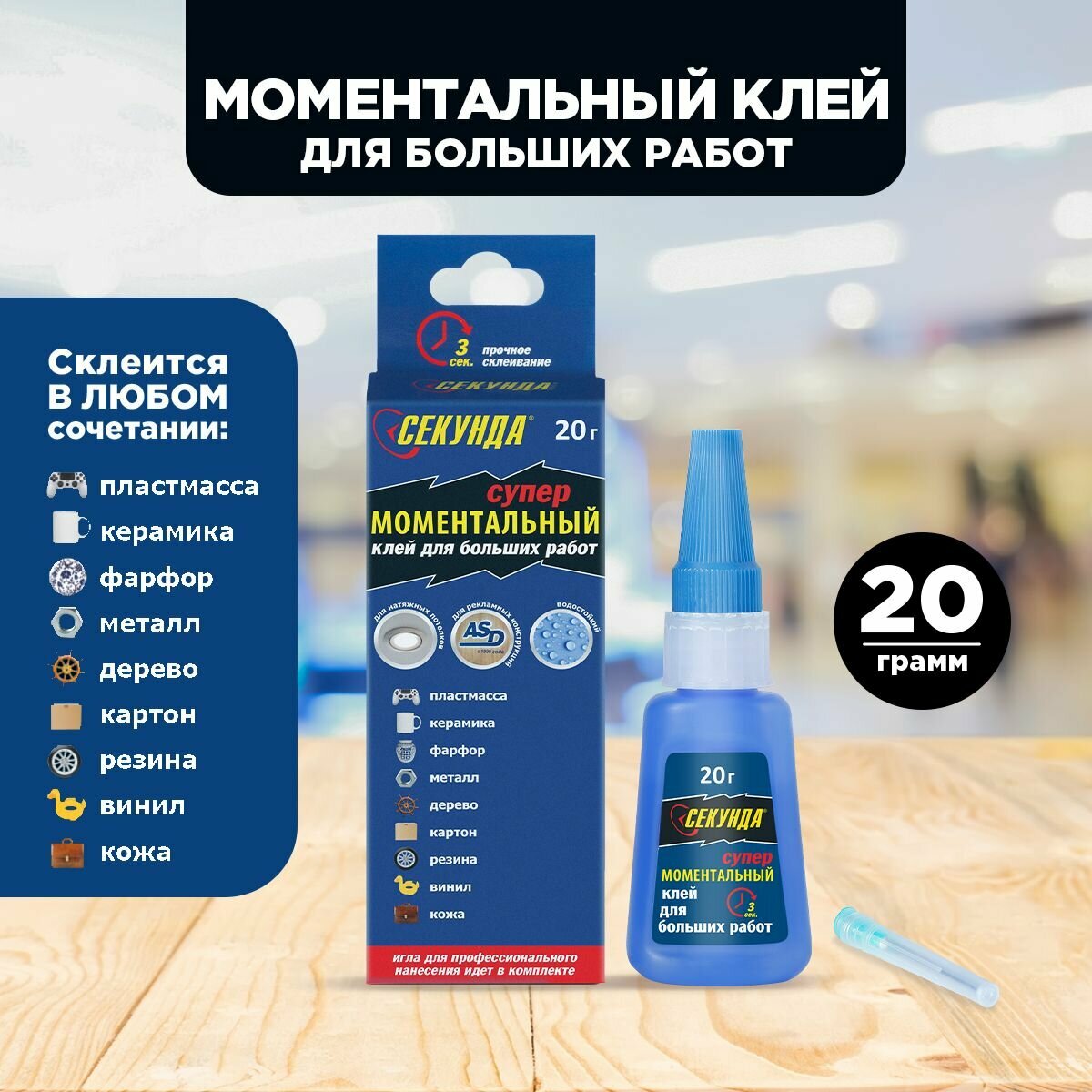 Клей моментальный, прозрачный, 20 г, цианакрилатный, Секунда (403-234)