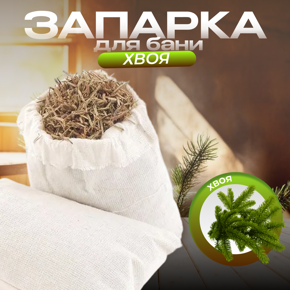 Запарка хвоя (состав: хвойные иголки)