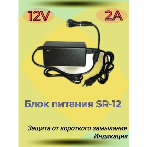 Блок питания SR-122A 12в 2А 550₽