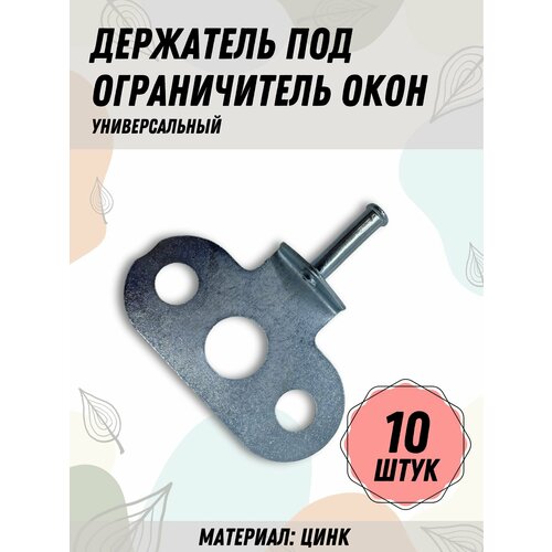 Держатель под ручку для ограничителя открывания металл 10 шт 690₽