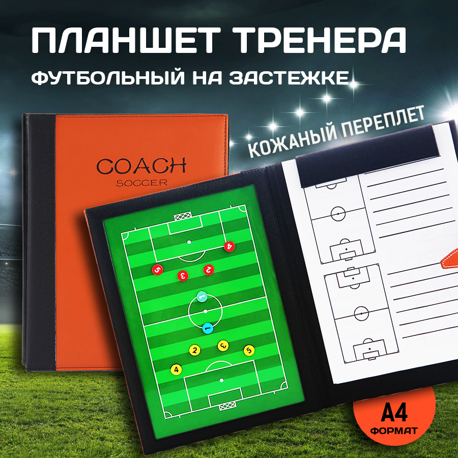 Планшет (папка) тренера / Тактическая доска / Тренерский планшет для футбола Penalty Premium Coach Board