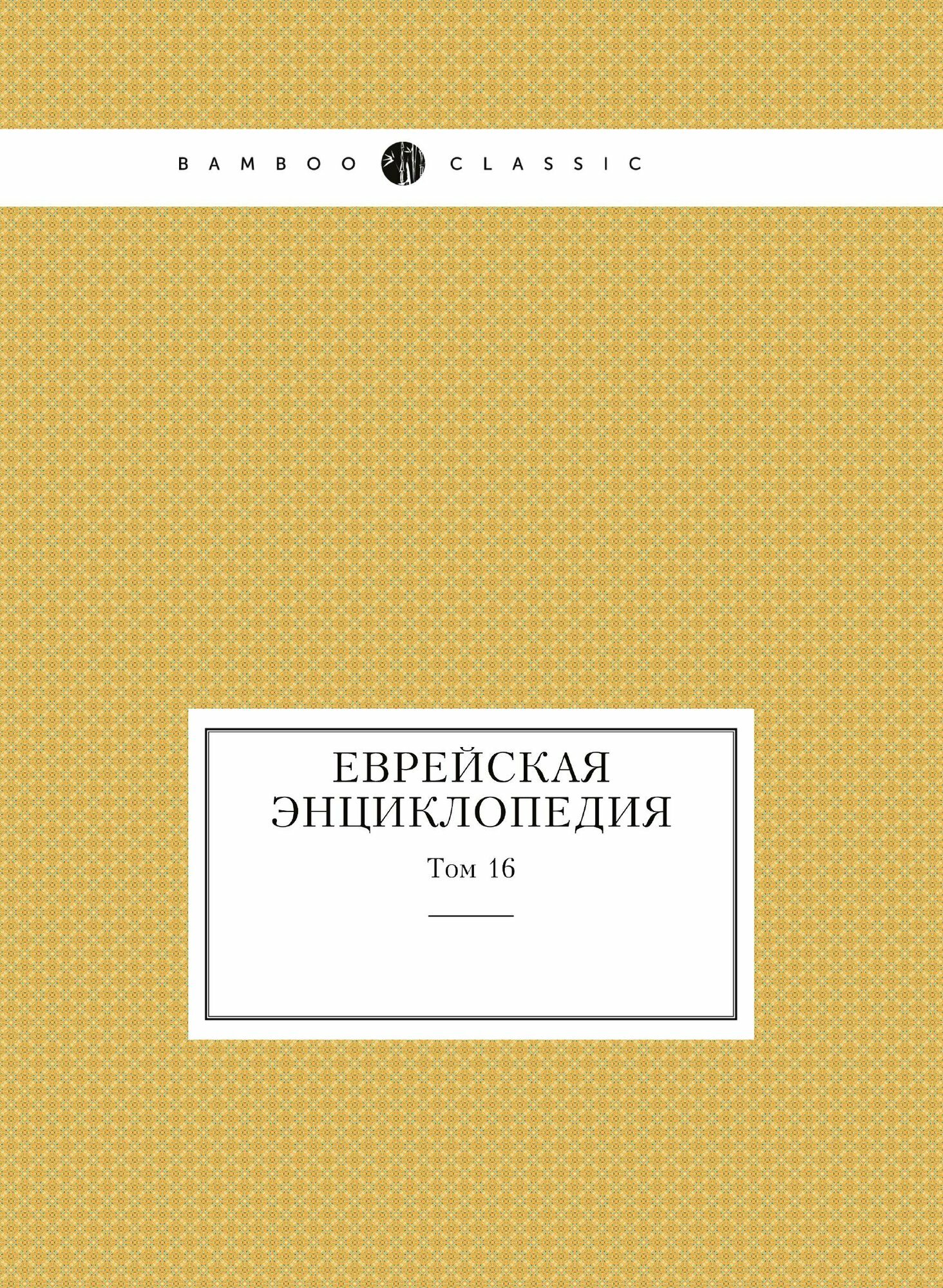 Книга Еврейская Энциклопедия. Том 16 - фото №2