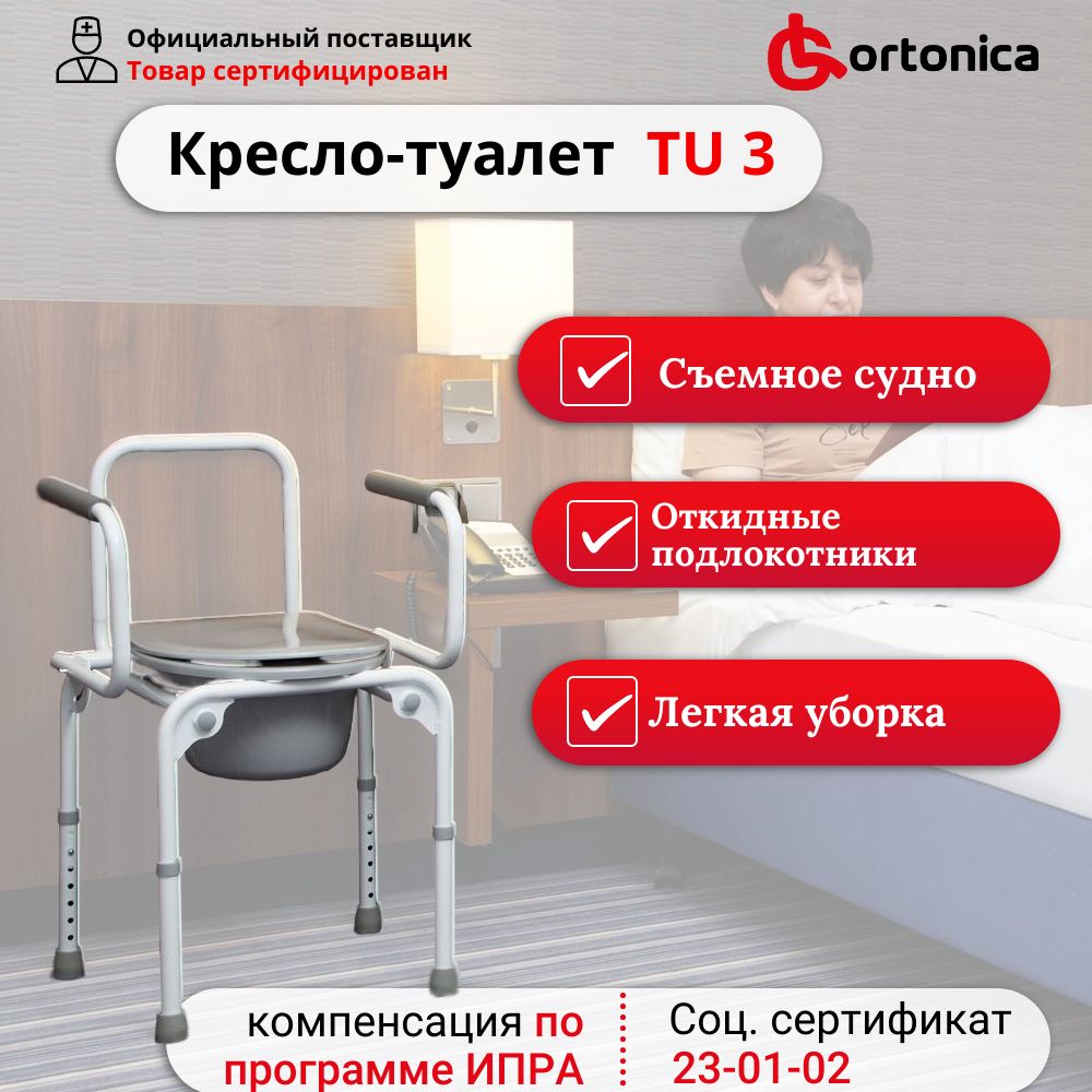 Cтул туалет для пожилых и инвалидов с откидными подлокотниками регулируемый по высоте Ortonica TU 3 до 130 кг Код ФСС 23-01-02