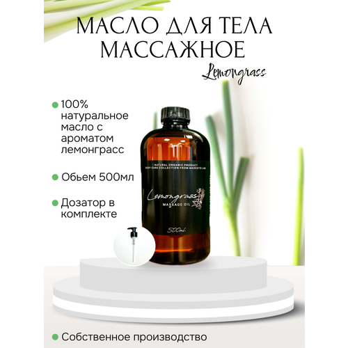 Масло для массажа Lemongrass 500мл Madesto Lab 1480₽