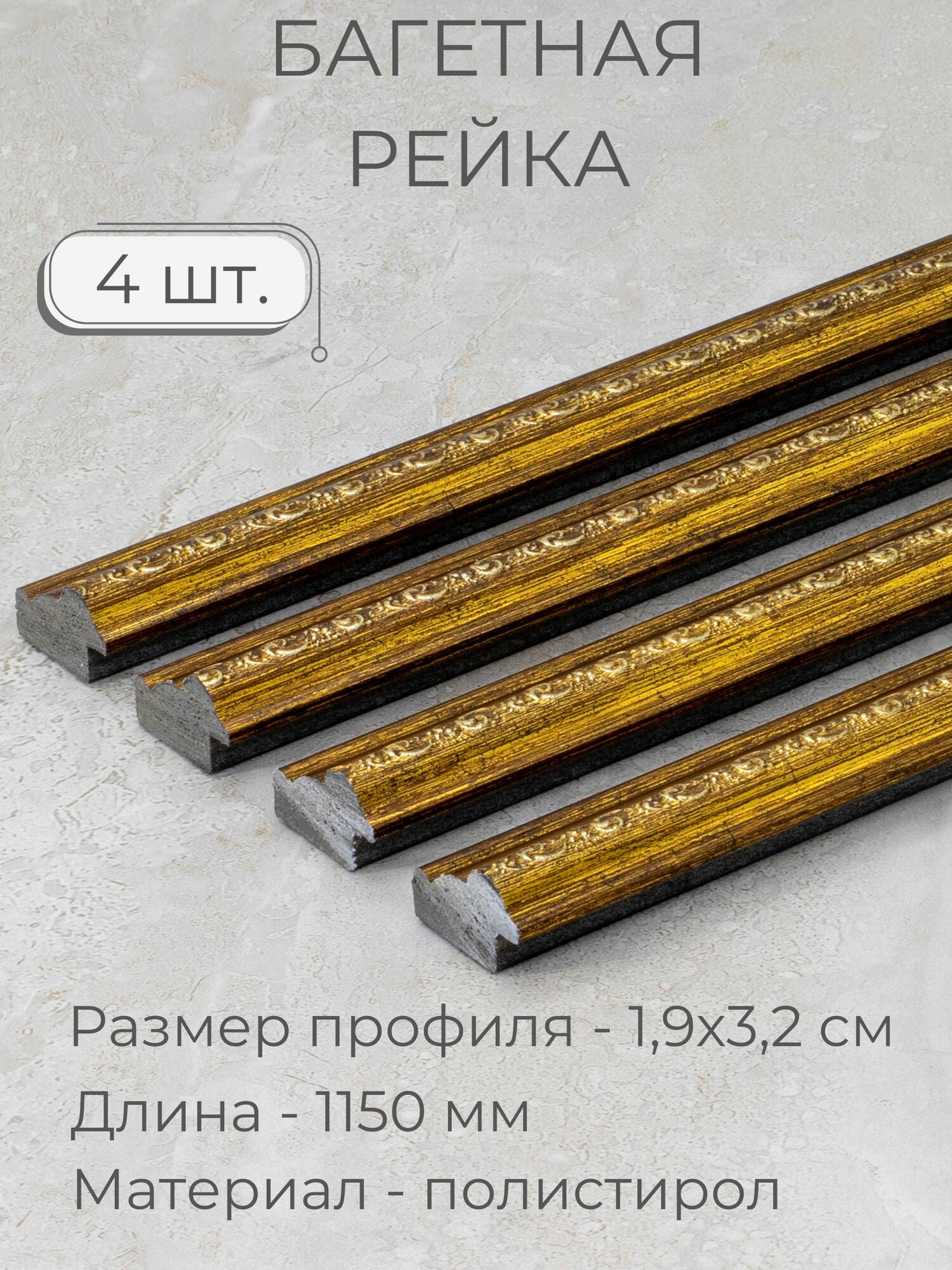 фото Багет пластиковый заготовка Мастер Рио, набор 8шт 1,4м, белый
