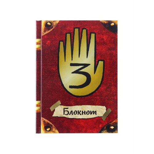 Блокнот А6 64 листа в твёрдой обложке Гравити Фолз 546₽