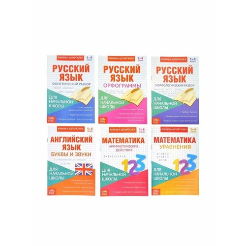 Набор книжек шпаргалок для начальной школы 1-4 класс 6 шт 566₽