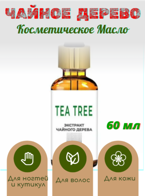 Масло косметическое чайное дерево 60 мл/ косметика для ухода/ Красота и гигиена/ Крем для лица/ Сыворотка для лица/ Яндекс маркет