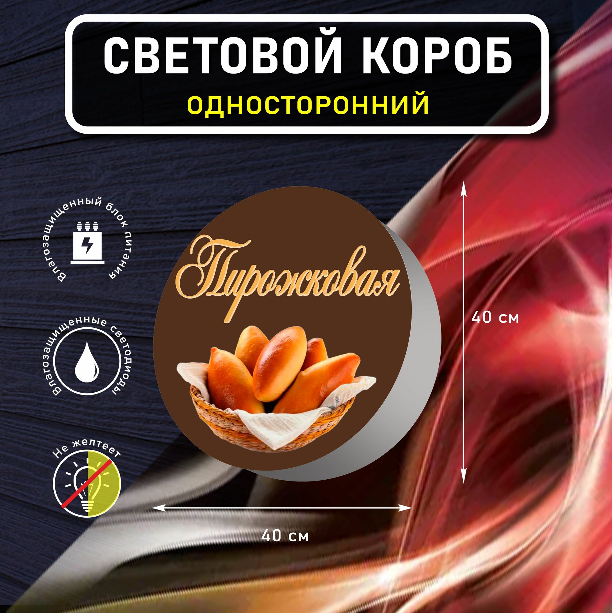 Вывеска световая круглая пирожковая вариант 4 / лайтбокс / объемный односторонний световой короб с подсветкой