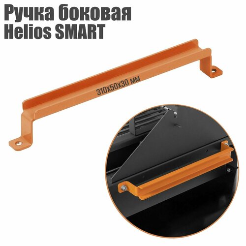 Ручка боковая мангала Helios SMART 310 х 30 х 50 мм