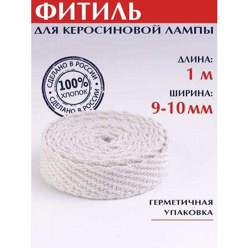 Фитиль для керосиновой лампы 1 м ширина 9-10 мм